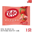 送料無料 ネスレ キットカット ミニ オトナの甘さ ストロベリー 11枚 ×1袋【11枚】