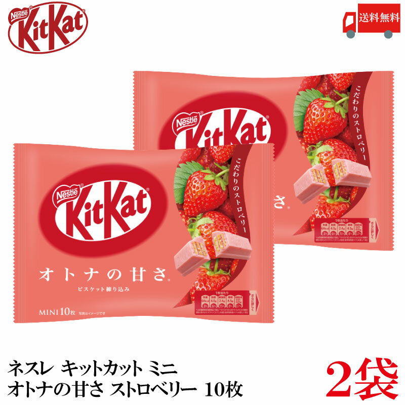 送料無料 ネスレ キットカット ミニ オトナの甘さ ストロベリー 10枚 ×2袋【20枚】のサムネイル