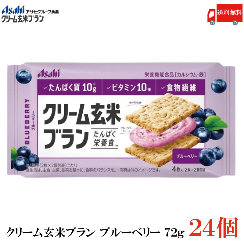 送料無料 アサヒグループ食品 クリーム玄米ブラン ブルーベリー 72g×24個