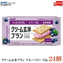 【商品説明】アサヒグループ食品 クリーム玄米ブラン ブルーベリー 72g×24個 『栄養機能食品』 ＜カルシウム・鉄＞ カラダをつくるたんぱく質と不足しがちな ビタミン10種※・食物繊維・カルシウム・鉄を手軽に摂れる 「たんぱく栄養食」シリーズ。 ※V.A、V.B1、V.B2、V.B6、V.B12、V.D、V.E、ナイアシン、葉酸、パントテン酸 玄米と小麦ブランを練り込んだ生地に ブルーベリークリームをサンドしました。 シリアル入りのザクザクとした生地の食感と、 甘酸っぱいブルーベリーの味わいが楽しめます。 【アサヒグループ食品 クリーム玄米ブラン ブルーベリー cream bran blueberry たんぱく栄養食 シリアル cereal 小麦ブラン ビタミン 食物繊維 栄養機能食品 送料無し 送料無 送料込み 送料込】 複数セットご購入の場合は こちらの送料無料商品かお得な複数セットをご利用ください。品名 クリーム玄米ブラン ブルーベリー 72g 商品内容 クリーム玄米ブラン ブルーベリー 72g(2枚×2個包装)×24個 原材料 小麦粉（国内製造）、ショートニング、砂糖、オールブラン（小麦外皮、砂糖、その他）、大豆たん白、ブランフレーク、全卵、玄米粉、水飴、ブルーベリー加工品、ぶどう糖、ブルーベリー果汁パウダー、乳糖、食塩、サワークリームエキスパウダー／卵殻Ca、セルロース、トレハロース、グリセリン、酸味料、炭酸Mg、乳化剤、ピロリン酸第二鉄、酸化防止剤（V.E）、香料、ナイアシン、V.E、パントテン酸Ca、V.B2、V.B1、V.A、V.B6、葉酸、V.D、V.B12 保存方法 直射日光、高温多湿をさけて保存してください。 メーカー名 アサヒグループ食品株式会社〒150-0022 東京都渋谷区恵比寿南2-4-1 TEL：0120-630-611 広告文責 クイックファクトリー 0178-46-0272