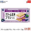 【商品説明】アサヒグループ食品 クリーム玄米ブラン ブルーベリー 72g×48個 『栄養機能食品』 ＜カルシウム・鉄＞ カラダをつくるたんぱく質と不足しがちな ビタミン10種※・食物繊維・カルシウム・鉄を手軽に摂れる 「たんぱく栄養食」シリーズ。 ※V.A、V.B1、V.B2、V.B6、V.B12、V.D、V.E、ナイアシン、葉酸、パントテン酸 玄米と小麦ブランを練り込んだ生地に ブルーベリークリームをサンドしました。 シリアル入りのザクザクとした生地の食感と、 甘酸っぱいブルーベリーの味わいが楽しめます。 【アサヒグループ食品 クリーム玄米ブラン ブルーベリー cream bran blueberry たんぱく栄養食 シリアル cereal 小麦ブラン ビタミン 食物繊維 栄養機能食品 送料無し 送料無 送料込み 送料込】品名 クリーム玄米ブラン ブルーベリー 72g 商品内容 クリーム玄米ブラン ブルーベリー 72g(2枚×2個包装)×48個 原材料 小麦粉（国内製造）、ショートニング、砂糖、オールブラン（小麦外皮、砂糖、その他）、大豆たん白、ブランフレーク、全卵、玄米粉、水飴、ブルーベリー加工品、ぶどう糖、ブルーベリー果汁パウダー、乳糖、食塩、サワークリームエキスパウダー／卵殻Ca、セルロース、トレハロース、グリセリン、酸味料、炭酸Mg、乳化剤、ピロリン酸第二鉄、酸化防止剤（V.E）、香料、ナイアシン、V.E、パントテン酸Ca、V.B2、V.B1、V.A、V.B6、葉酸、V.D、V.B12 保存方法 直射日光、高温多湿をさけて保存してください。 メーカー名 アサヒグループ食品株式会社〒150-0022 東京都渋谷区恵比寿南2-4-1 TEL：0120-630-611 広告文責 クイックファクトリー 0178-46-0272