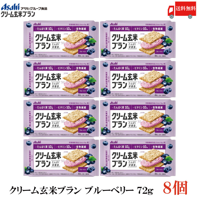 送料無料 アサヒグループ食品 クリーム玄米ブラン ブルーベリー 72g×8個