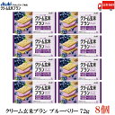 送料無料 アサヒグループ食品 クリーム玄米ブラン ブルーベリー 72g×8個