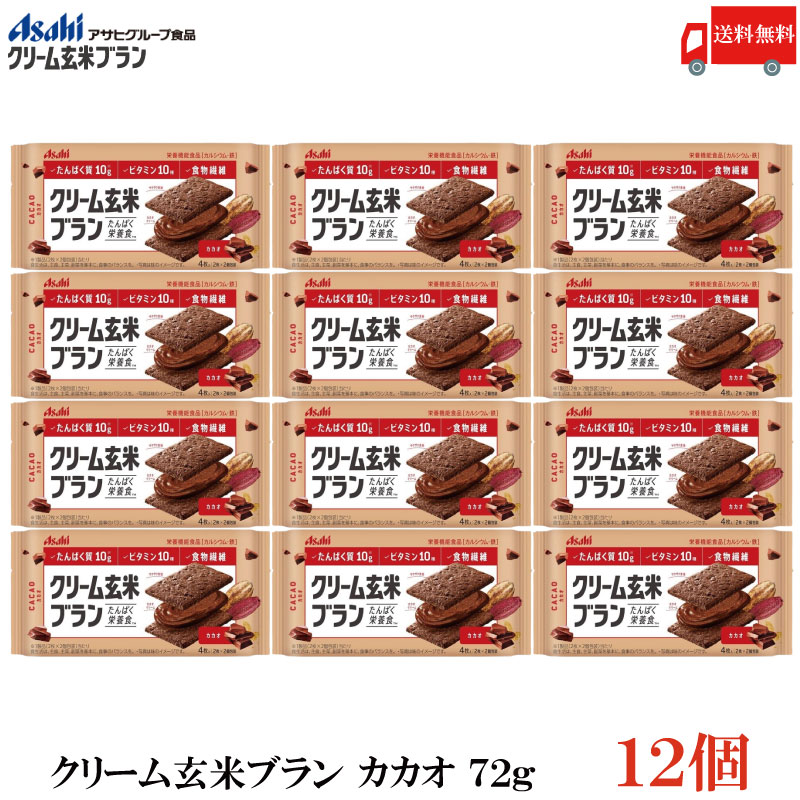 送料無料 アサヒグループ食品 クリーム玄米ブラン カカオ 72g×12個