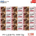 送料無料 アサヒグループ食品 クリーム玄米ブラン カカオ 72g×12個