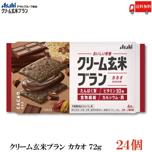 送料無料 アサヒグループ食品 クリーム玄米ブラン カカオ 72g×24個 送料無料 アサヒグループ食品 クリーム玄米ブラン カカオ 72g×24個