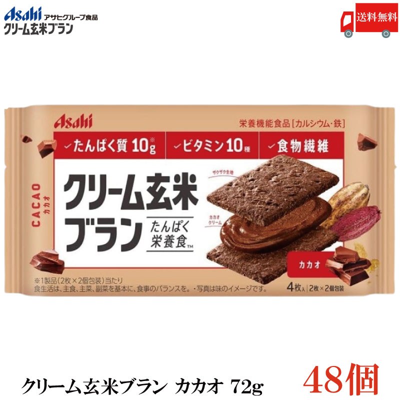 送料無料 アサヒグループ食品 クリーム玄米ブラン カカオ 72g×48個