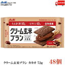 【商品説明】アサヒグループ食品 クリーム玄米ブラン カカオ 72g×48個 『栄養機能食品』 ＜カルシウム・鉄＞ カラダをつくるたんぱく質と 不足しがちなビタミン10種※・食物繊維・カルシウム・鉄を 手軽に摂れる「たんぱく栄養食」シリーズ。 ※V.A、V.B1、V.B2、V.B6、V.B12、V.D、V.E、ナイアシン、葉酸、パントテン酸 玄米と小麦ブランを練り込んだ生地に チョコレートを加えたクリームをサンドしました。 シリアル入りのザクザクとした生地の食感と、 ほど良くビターなカカオの味わいが楽しめます。 【アサヒグループ食品 クリーム玄米ブランカカオ cream bran cacao チョコレート たんぱく栄養食 シリアル cereal 小麦ブラン ビタミン 食物繊維 栄養機能食品 カルシウム 鉄 送料無し 送料無 送料込み 送料込】品名 クリーム玄米ブラン カカオ 72g 商品内容 クリーム玄米ブラン カカオ 72g(2枚×2個包装)×48個 原材料 小麦粉（国内製造）、ショートニング、砂糖、大豆たん白、オールブラン（小麦外皮、砂糖、その他）、ココアパウダー、全卵、ぶどう糖、チョコレート、コーンフレーク、カカオマス、デキストリン、玄米粉、水飴、イヌリン、準チョコレート、全粉乳、食塩、シナモン末／卵殻Ca、トレハロース、炭酸Mg、乳化剤、香料、ピロリン酸第二鉄、酸化防止剤(V.E）、ナイアシン、V.E、パントテン酸Ca、V.B2、V.A、V.B1、V.B6、葉酸、酸味料、V.D、V.B12 保存方法 直射日光、高温多湿をさけて保存してください。 メーカー名 アサヒグループ食品株式会社〒150-0022 東京都渋谷区恵比寿南2-4-1 TEL：0120-630-611 広告文責 クイックファクトリー 0178-46-0272