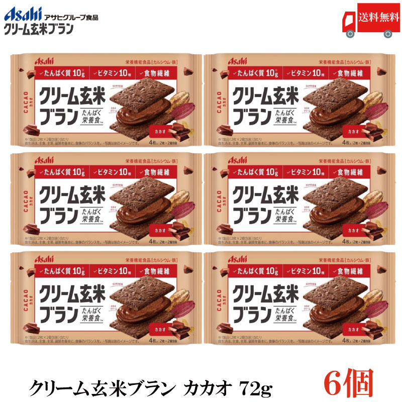 送料無料 アサヒグループ食品 クリーム玄米ブラン カカオ 7