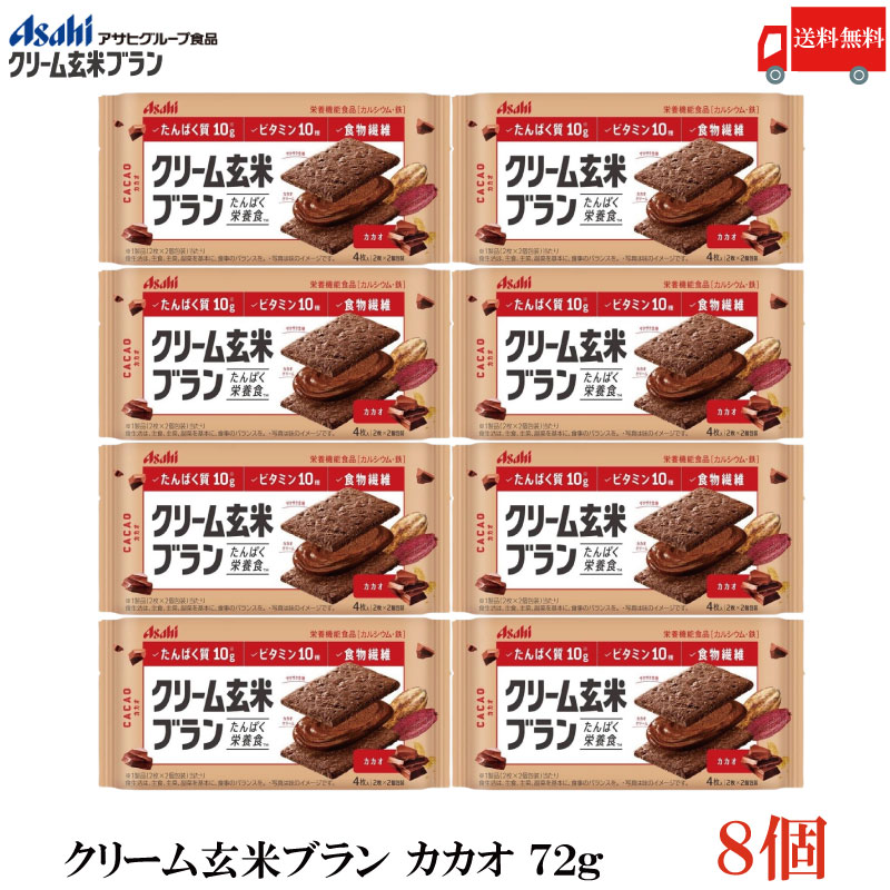 送料無料 アサヒグループ食品 クリーム玄米ブラン カカオ 72g×8個