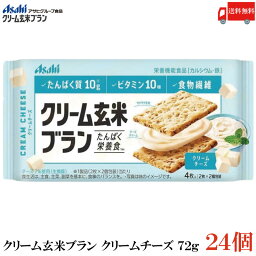 送料無料 アサヒグループ食品 クリーム玄米ブラン クリームチーズ 72g×24個