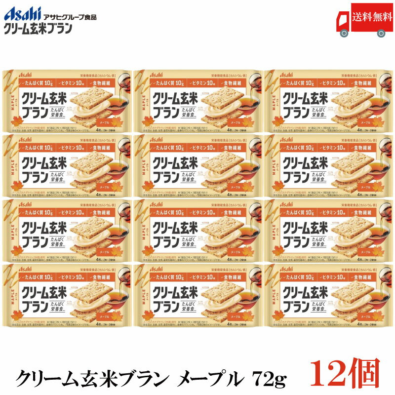 送料無料 アサヒグループ食品 クリーム玄米ブラン メープル 72g×12個