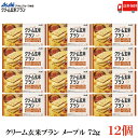 送料無料 アサヒグループ食品 クリーム玄米ブラン メープル 72g×12個