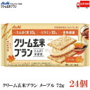 送料無料 アサヒグループ食品 クリーム玄米ブラン メープル 72g×24個