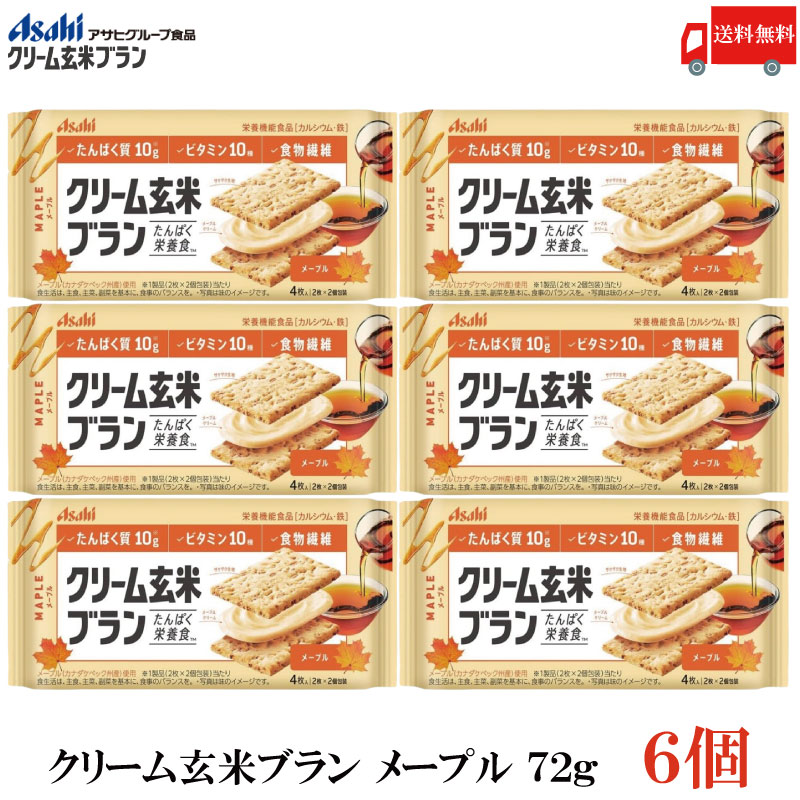 送料無料 アサヒグループ食品 クリーム玄米ブラン メープル 