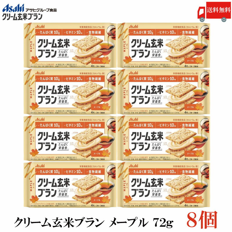 送料無料 アサヒグループ食品 クリーム玄米ブラン メープル 72g×8個