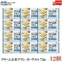 送料無料 アサヒグループ食品 クリーム玄米ブラン ヨーグルト 72g×12個