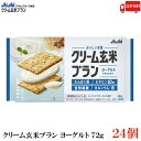 送料無料 アサヒグループ食品 クリーム玄米ブラン ヨーグルト 72g×24個
