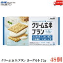 送料無料 アサヒグループ食品 クリーム玄米ブラン ヨーグルト 72g×48個
