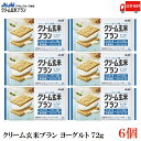 送料無料 アサヒグループ食品 クリーム玄米ブラン ヨーグルト 72g×6個