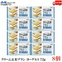 送料無料 アサヒグループ食品 クリーム玄米ブラン ヨーグルト 72g×8個