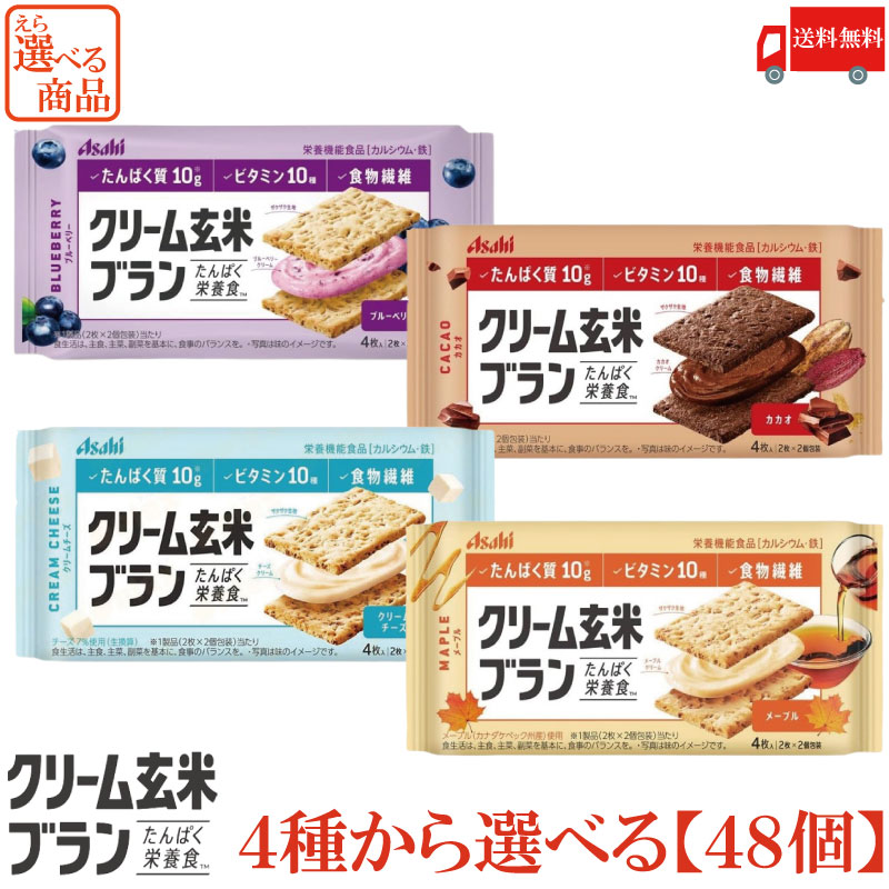 【商品説明】アサヒ クリーム玄米ブラン 72g 4種から選べる【48個】 『栄養機能食品』 ＜カルシウム・鉄＞ カラダをつくるたんぱく質と 不足しがちなビタミン10種※・食物繊維・カルシウム・鉄を 手軽に摂れる「たんぱく栄養食」シリーズ。 ※V.A、V.B1、V.B2、V.B6、V.B12、V.D、V.E、ナイアシン、葉酸、パントテン酸 【クリーム玄米ブラン ブルーベリー 72g】 玄米と小麦ブランを練り込んだ生地にブルーベリークリームをサンドしました。 シリアル入りのザクザクとした生地の食感と、甘酸っぱいブルーベリーの味わいが楽しめます。 【クリーム玄米ブラン カカオ 72g】 玄米と小麦ブランを練り込んだ生地にチョコレートを加えたクリームをサンドしました。 シリアル入りのザクザクとした生地の食感と、ほど良くビターなカカオの味わいが楽しめます。 【クリーム玄米ブラン クリームチーズ 72g】 玄米と小麦ブランを練り込んだ生地にチーズクリームをサンドしました。 シリアル入りのザクザクとした生地の食感と、ほど良い塩味のクリームチーズの味わいが楽しめます。 【クリーム玄米ブラン メープル 72g】 玄米と小麦ブランを練り込んだ生地にメープルシロップを加えたクリームをサンドしました。 シリアル入りのザクザクとした生地の食感と、やさしい甘さのメープルの味わいが楽しめます。 【アサヒグループ食品 クリーム玄米ブラン ブルーベリー blueberry カカオ cacao クリームチーズ creamcheese メープル maple cream bran たんぱく栄養食 シリアル cereal 小麦ブラン ビタミン 食物繊維 栄養機能食品 カルシウム 鉄 送料無し 送料無 送料込み 送料込 選べる 選択】品名 アサヒ クリーム玄米ブラン 72g 4種から選べる【48個】 商品内容 アサヒ クリーム玄米ブラン 72g 4種から選べる【48個】 原材料 【クリーム玄米ブラン ブルーベリー 72g】 小麦粉（国内製造）、ショートニング、砂糖、オールブラン（小麦外皮、砂糖、その他）、大豆たん白、ブランフレーク、全卵、玄米粉、水飴、ブルーベリー加工品、ぶどう糖、ブルーベリー果汁パウダー、乳糖、食塩、サワークリームエキスパウダー／卵殻Ca、セルロース、トレハロース、グリセリン、酸味料、炭酸Mg、乳化剤、ピロリン酸第二鉄、酸化防止剤（V.E）、香料、ナイアシン、V.E、パントテン酸Ca、V.B2、V.B1、V.A、V.B6、葉酸、V.D、V.B12 【クリーム玄米ブラン カカオ 72g】 小麦粉（国内製造）、ショートニング、砂糖、大豆たん白、オールブラン（小麦外皮、砂糖、その他）、ココアパウダー、全卵、ぶどう糖、チョコレート、コーンフレーク、カカオマス、デキストリン、玄米粉、水飴、イヌリン、準チョコレート、全粉乳、食塩、シナモン末／卵殻Ca、トレハロース、炭酸Mg、乳化剤、香料、ピロリン酸第二鉄、酸化防止剤(V.E）、ナイアシン、V.E、パントテン酸Ca、V.B2、V.A、V.B1、V.B6、葉酸、酸味料、V.D、V.B12 【クリーム玄米ブラン クリームチーズ 72g】 小麦粉（国内製造）、ショートニング、オールブラン（小麦外皮、砂糖、その他）、大豆たん白、砂糖、デキストリン、ブランフレーク、全卵、チーズパウダー（クリームチーズ60%）、玄米粉、水飴、チーズフード、食塩、たんぱく質濃縮ホエイパウダー、乳等を主要原料とする食品／卵殻Ca、セルロース、炭酸Mg、香料、乳化剤、ピロリン酸第二鉄、酸化防止剤（V.E）、ナイアシン、V.E、パントテン酸Ca、V.B2、V.B1、V.A、V.B6、葉酸、V.D、V.B12 【クリーム玄米ブラン メープル 72g】 小麦粉（国内製造）、ショートニング、砂糖、オールブラン（小麦外皮、砂糖、その他）、大豆たん白、全卵、乳糖、ブランフレーク、玄米粉、メープルシュガー、メープルシロップ、クリーミングパウダー、ぶどう糖、イヌリン、食塩、黒蜜／トレハロース、卵殻Ca、グリセリン、炭酸Mg、乳化剤、香料、ピロリン酸第二鉄、酸化防止剤(V.E)、ナイアシン、V.E、パントテン酸Ca、V.A、V.B2、V.B6、V.B1、調味料（核酸等）、 葉酸、V.D、V.B12 保存方法 直射日光、高温多湿をさけて保存してください。 メーカー名 アサヒグループ食品株式会社〒150-0022 東京都渋谷区恵比寿南2-4-1 TEL：0120-630-611 広告文責 クイックファクトリー 0178-46-0272