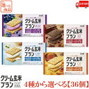 送料無料 4種から選べる【36個】 アサヒ クリーム玄米ブラン 72g(ブルーベリー カカオ ヨーグルト メープル)
