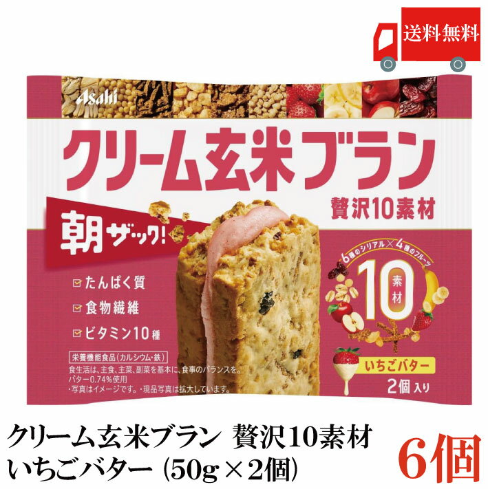 送料無料 アサヒ クリーム玄米ブラン 贅沢10素材 いちごバター (50g×2個入)×6個(朝ザック)