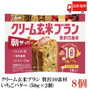 送料無料 アサヒ クリーム玄米ブラン 贅沢10素材 いちごバター (50g×2個入)×8個(朝ザック)|詳細画像
