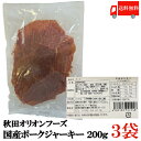 送料無料 秋田オリオンフード 国産 ポークジャーキー ポーキー 200g×3袋