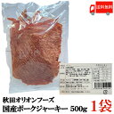 送料無料 秋田オリオンフード 国産 ポークジャーキー ポーキー 500g