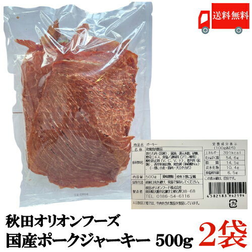 秋田オリオンフード 国産 ポークジャーキー ポーキー 500g 【商品説明】 秋田オリオンフードが製造する 国産豚肉100％の上質ポークジャーキー。 豚肉独特の甘味を生かしたうすくち醤油で味付け。 素材の旨みを引き出します。 凝縮させた豚肉の旨味と薄造りの食感。 【ポイント消化 非常食 保存食 長期保存 備蓄用 ポークジャッキー ジャーキー 国産 国内産 日本産 豚肉 干物 乾物 ソフト 柔らかい】 複数ご購入の場合はこちらの送料無料商品かお得な複数セットをご利用ください。品名 秋田オリオン ポークジャーキー ポーキー 500g 商品内容 秋田オリオン ポークジャーキー ポーキー 500g×2袋 原材料 豚もも肉、醤油、還元水飴、砂糖、酵母エキス、食塩、調味料（アミノ酸等）、酸化防止剤（V.C、V.E）、着色料（紅麹）、香辛料抽出物、発色剤（亜硝酸Na）、（原材料の一部に小麦、大豆を含む） 保存方法 直射日光、高温多湿をさけて保存してください。 メーカー名 秋田オリオンフード株式会社 秋田県大館市岩瀬字上軽石野38-68 TEL：0186-54-6116 広告文責 クイックファクトリー 0178-46-0272