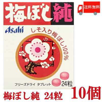 送料無料 梅ぼし純 24粒×10個【アサヒグループ食品 梅干 梅干し うめぼし 梅ぼし】の商品画像