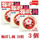 送料無料 梅ぼし純 24粒×3個【アサヒグループ食品 梅干 梅干し うめぼし 梅ぼし】