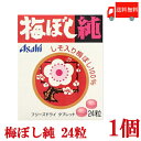 送料無料 梅ぼし純 24粒×1個【アサヒグループ食品 梅干 梅干し うめぼし 梅ぼし】