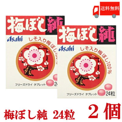 送料無料 梅ぼし純 24粒×2個【アサヒグループ食品 梅干 梅干し うめぼし 梅ぼし】の商品画像