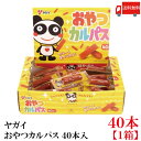 送料無料 ヤガイ おやつカルパス 40個入り カルパス おつまみサラミ 箱無し ポイント消化