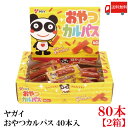 送料無料 ヤガイ おやつカルパス 80個入り カルパス おつまみサラミ 箱無し ポイント消化