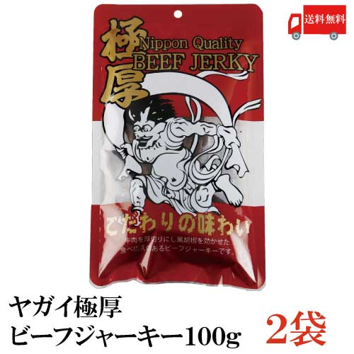 送料無料ヤガイ極厚ビーフジャーキー100gtimes;2袋(NipponQualityBEEFJERKY)