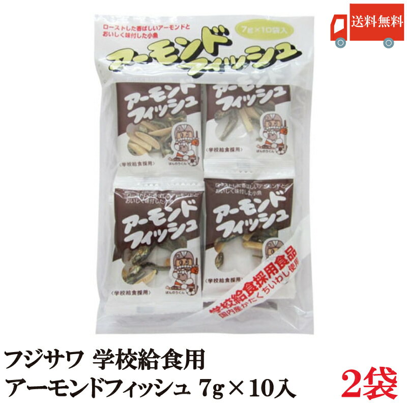 本商品はゆうパケットにてお届けいたします。 お支払方法が「代金引換」の場合、別途地域別送料が掛かります。 【商品説明】フジサワ アーモンドフィッシュ （7g×10入） 味付けされたカルシウム豊富な小魚と香ばしくローストしたアーモンドをミック...