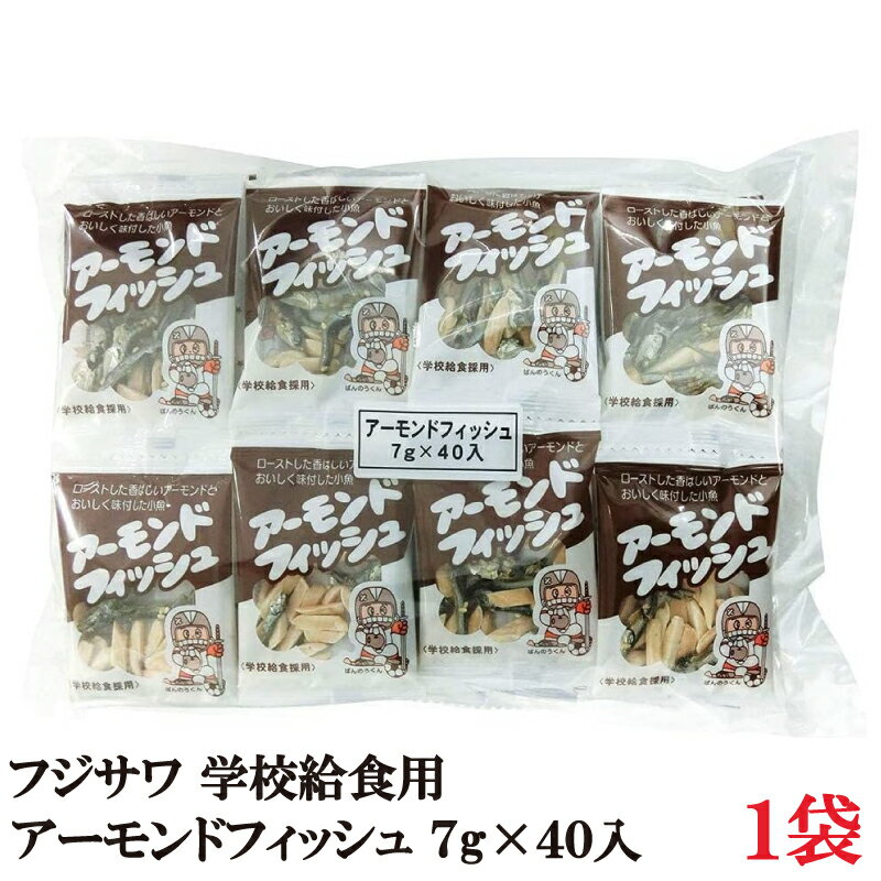 フジサワ アーモンドフィッシュ （7g×40入）×1袋（藤沢商事 給食用 学校給食採用）