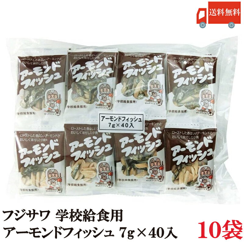 送料無料 フジサワ アーモンドフィッシュ （7g×40入）×10袋（藤沢商事 給食用 学校給食採用）