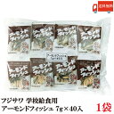 送料無料 フジサワ アーモンドフィッシュ （7g×40入）×1袋（藤沢商事 給食用 学校給食採用）