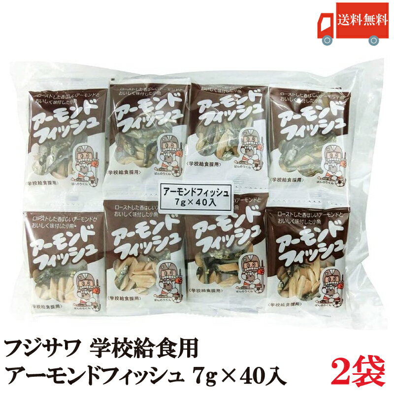 【商品説明】フジサワ アーモンドフィッシュ （7g×40入） 味付けされたカルシウム豊富な小魚と香ばしくローストしたアーモンドをミックスしました。 食べやすいよう個袋にしました。行楽などの持ち運びに便利。 学校給食採用商品で大人からお子様まで永く愛され続けております。 大人は懐かしい学校給食の味をお楽しみ頂け、お酒のおつまみとしても。お子様には健康にもよいおいしいおやつとして最適です。 【ポイント消化 カルシウム摂取 小魚 国産 かたくちいわし 学校給食 藤沢 藤澤 おつまみ おやつ 健康 お子様 妊娠中 栄養補給 送料無し 送料込み 送料無】 複数袋ご購入の場合は こちらの送料無料商品かお得な複数袋セットをご利用ください。品名 フジサワ アーモンドフィッシュ （7g×40入） 商品内容 フジサワ アーモンドフィッシュ （7g×40入）×2袋 原材料 アーモンド(米国産)、かたくちいわし(国内産)、砂糖、ごま、醤油〔大豆(遺伝子組換えでない)・小麦を含む〕、澱粉分解物、食塩、トレハロース、調味料(アミノ酸等) 保存方法 直射日光、高温多湿をさけて保存してください。 メーカー名 株式会社 藤沢商事〒360-0024 埼玉県熊谷市問屋町2-5-5 TEL：048-524-1375 広告文責 クイックファクトリー 0178-46-0272