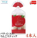 【商品説明】ラグノオ パティシエのりんごスティック 4本 青森県産りんごを大きめにカットし、スポンジ生地と一緒にそのままパイで包みました。 シャキシャキのりんごの食感がたまらないスティックパイ。 青森県産リンゴ（ふじ）を大きめにカットし、スポンジ生地と一緒にそのままパイで包みました。 大きめ果肉はジューシーで食べ応え満点。 ”シャキシャキ”と心地よい歯ごたえを奏でます。 おやつやちょっとしたお土産に最適な袋入りです。 このボリュームはリンゴの国『青森』ならではの商品です。 モンドセレクション3年連続受賞。 【ポイント消化 ラグノオ ささき パティシエのりんごスティック アップル りんご パイ ケーキ 青森 あおもり 弘前 ひろさき 東北 土産 みやげ あっぷるぱい 送料無料 送料無 送料込】 ラグノオシリーズご購入の場合はこちらの送料無料商品かお得な複数個セットをご利用ください。品名 ラグノオ パティシエのりんごスティック 4本 商品内容 ラグノオ パティシエのりんごスティック 4本×1個 原材料 リンゴシロップ漬、小麦粉、食用油脂、鶏卵、砂糖、水飴、澱粉、バター、麦芽糖、脱脂粉乳、食塩、シナモン、デキストリン、乳蛋白、乳化剤、膨張剤、酸化防止剤（V.C、V.E）、酒精、香料、増粘剤（キサンタンガム）、着色料（アナトー・カロチン）、（原材料の一部に大豆、牛脂を含む） 保存方法 直射日光、高温多湿をさけて保存してください。 メーカー名 株式会社ラグノオささき〒036-8035　青森県弘前市大字百石町9番地 TEL：0172-35-0353 広告文責 クイックファクトリー 0178-46-0272