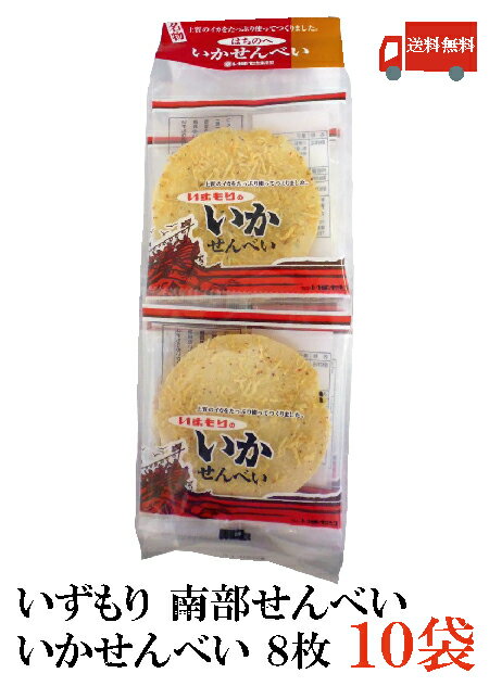 【商品説明】いずもり いかせんべい 8枚 南部せんべいに上質ないかをたっぷり加えた 直径約10cmのいかせんべいです。 お茶うけやおやつに お酒のおつまみにもオススメです。 【いずもり 南部せんべい イカせんべい いか煎餅 烏賊せんべい イカ煎餅 烏賊煎餅 南部煎餅 青森 あおもり 土産 みやげ 特産品 名物 名産 ポイント消化 送料込 送料無料 送料無】品名 いずもり いかせんべい 8枚 商品内容 いずもり いかせんべい 8枚×10袋 原材料 小麦粉、いか、胡麻、食用精製加工油脂、食用直物油脂、砂糖、水飴、食塩、醤油、唐辛子、膨張剤、乳化剤、香料、着色料（カロチン）、調味料（アミノ酸等）、ソルビット、乳糖、甘味料（ステビア）、pH調整剤、（原材料の一部に小麦、大豆、乳を含む） 保存方法 直射日光、高温多湿をさけて保存してください。 メーカー名 有限会社 マルコーいずもり〒031-0003　青森県八戸市吹上3丁目2−3 TEL：0178-22-4064 広告文責 クイックファクトリー 0178-46-0272