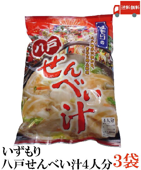 【商品説明】いずもり 八戸 せんべい汁 4人分 青森県八戸市周辺に古くから伝わる郷土料理「八戸せんべい汁」のせんべいとスープをセットにしました。 せんべい3枚入×4袋、スープ4袋入り。 つゆに入れることを前提に焼き上げたせんべいを使用し、これを割ったものを、鶏や豚、野菜の出汁に入れて煮込みます。 もちもちしこしこした独特の歯ごたえの食感のせんべい汁が出来上がります。 八戸郷土料理せんべい汁用にご使用ください。 ※調理方法は商品ウラ面に記載されております。 【いずもり 南部せんべい せんべい汁 煎餅汁 南部煎餅 白煎餅 しろせんべい かやきせんべい 青森 あおもり 土産 みやげ 特産品 名物 名産 ポイント消化 送料無料 送料無 送料込】 複数個ご購入の場合はこちらの送料無料商品かお得な複数個セットをご利用ください。品名 いずもり 八戸 せんべい汁 4人分 商品内容 いずもり 八戸 せんべい汁 4人分×10袋 原材料 【せんべい】小麦粉、食塩、膨張剤 【スープ】食塩、水飴、たんぱく加水分解物、しょうゆ、豚脂、チキンガラスープ、醸造酢、ぶどう糖、ポークエキス、香辛料、チキンエキス、ビーフエキス、調味料（アミノ酸等）、増粘剤（加工デンプン、キサンタンガム）、酒精、カラメル色素、（原材料の一部に小麦、大豆を含む） 保存方法 直射日光、高温多湿をさけて保存してください。 メーカー名 有限会社 マルコーいずもり〒031-0003　青森県八戸市吹上3丁目2−3 TEL：0178-22-4064 広告文責 クイックファクトリー 0178-46-0272