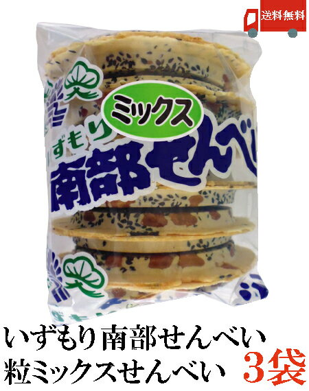 【商品説明】いずもり 南部せんべい 粒ミックスせんべい 小麦粉と食塩のシンプルな組み合わせで厳選したピーナッツとごまをたっぷり加えて焼き上げた南部せんべい伝統的な味わいです。 【いずもり 南部せんべい つぶミックスせんべい 粒ミックス煎餅 胡麻 ピーナッツ 落花生 青森 あおもり 土産 みやげ 特産品 名物 名産 ポイント消化 送料無料 送料無 送料込】 複数個ご購入の場合はこちらの送料無料商品かお得な複数個セットをご利用ください。品名 いずもり 粒ミックスせんべい 商品内容 いずもり 粒ミックスせんべい×3袋 原材料 小麦粉、ごま、落花生、食塩、膨張剤 保存方法 直射日光、高温多湿をさけて保存してください。 メーカー名 有限会社 マルコーいずもり〒031-0003　青森県八戸市吹上3丁目2−3 TEL：0178-22-4064 広告文責 クイックファクトリー 0178-46-0272