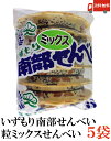 送料無料 いずもり 南部せんべい 粒ミックスせんべい 12枚入 1袋 ×5袋
