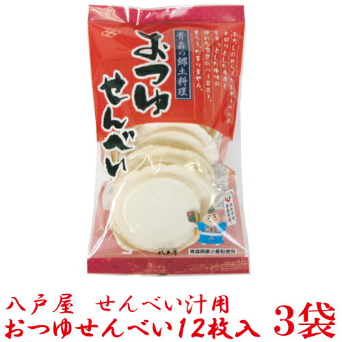 八戸屋 おつゆせんべい12枚×3袋 せんべい汁用 煎餅汁用